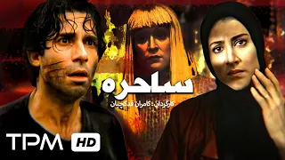 ویشکا آسایش در فیلم ایرانی ساحره Persian Movie The Witch 