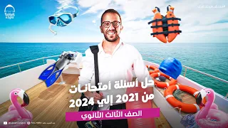 حل امتحانات انجليزي تالته ثانوي من 2021 الي 2024 مراجعه انجليزي تالته ثانوي 2025 