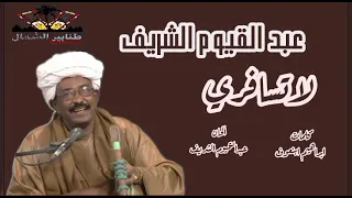 عبدالقيوم الشريف لا تسافري كلمات ابراهيم ابنعوف ألحان عبدالقيوم الشريف 