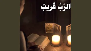 ترنيمة الرب قريب لمن يدعوه دندنها