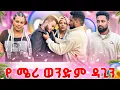Download Lagu የ ሜሪ ወንድም ዳጊን አነቀው.ሜሪ አለቀሰች 😭😭
