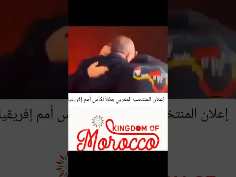 لحظة إعلان فوز المنتخب المغربي بطلاً لكأس أمم إفريقيا! #المغرب