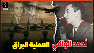 بيوغرافيا احمد الوافي العملية البراق 