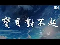 Download Lagu 草蜢 - 寶貝對不起『寶貝對不起 不是不疼你』【動態歌詞Lyrics】