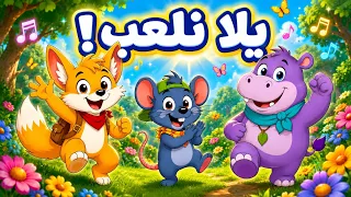 هيا نلعب    أغنية حركية ممتعة للأطفال   تيكو وميمي وبوبو دندنها