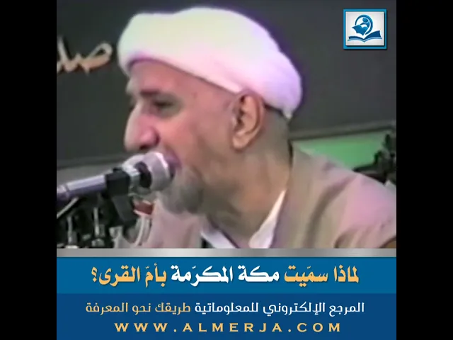 ⁣لماذا سمّيت مكة المكرّمة بأمّ القرى؟
