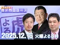 Lagu 【虎ノ門ニュース】須田慎一郎×丸山穂高×三枝玄太郎 2025/12/16(火)