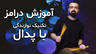 آموزش درامز قسمت سوم تکنیک نوازندگی با پدال 