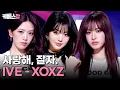 Download Lagu 사랑해, 잘자. 그리고 꿈속에서 만나 💗 IVE 아이브 'XOXZ' #뮤직뱅크 | KBS 250829 방송
