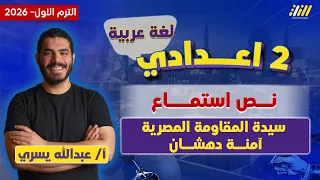 عربي تانيه اعدادي الترم الاول 2026 سيدة المقاومة المصرية امنة دهشان مستر عبدالله يسري 