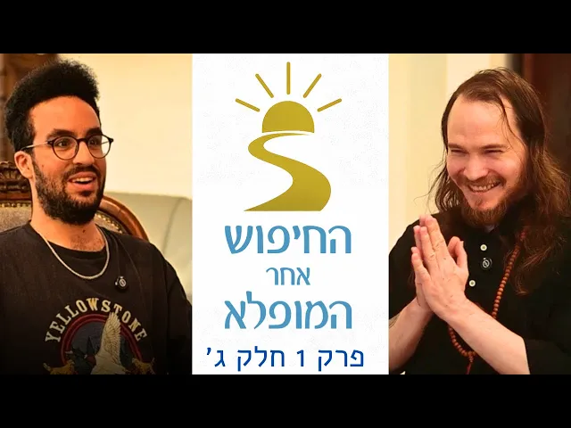 תמונה מתוך החיפוש אחר המופלא — חלק שלישי