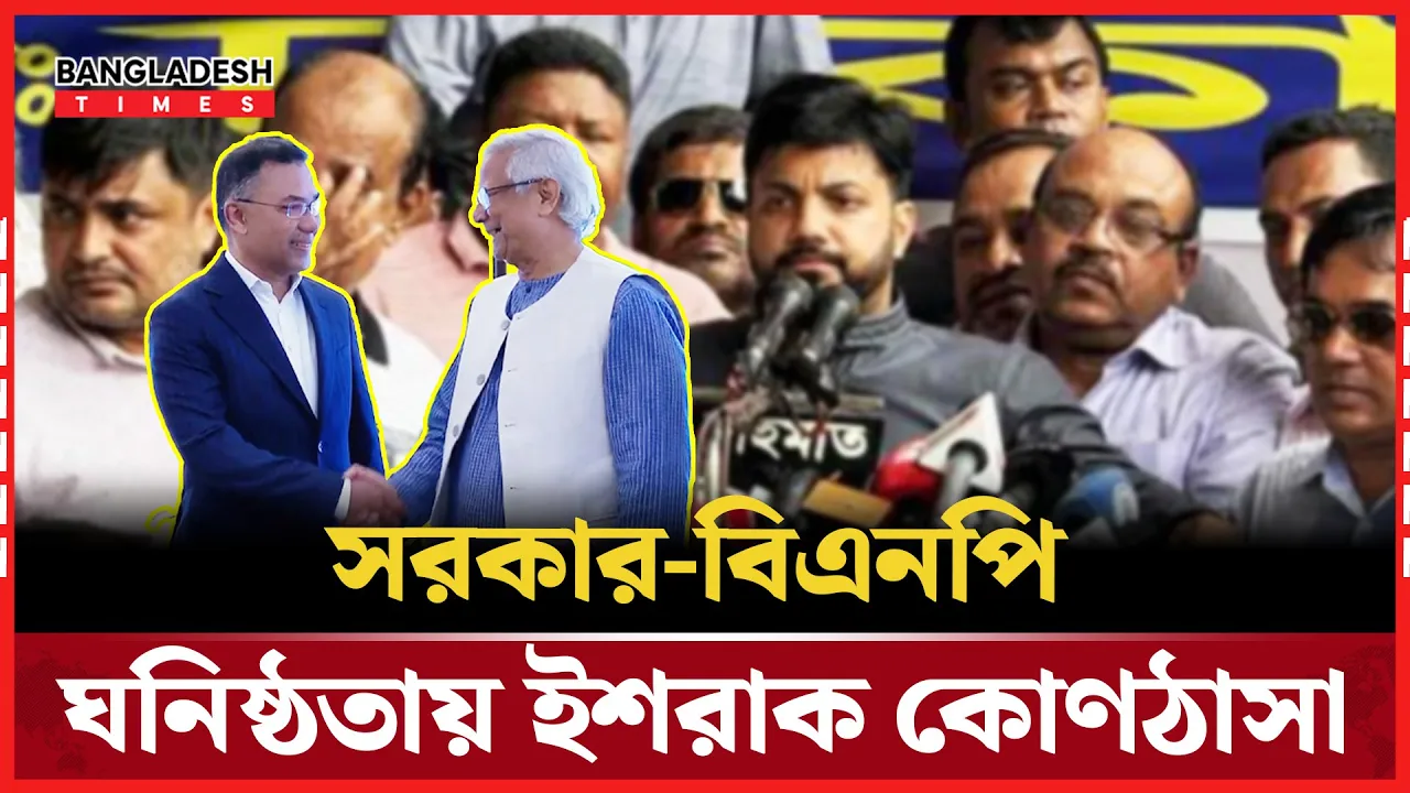 সরকার-বিএনপি সমঝোতা, আন্দোলন ছাড়তে হতে পারে ইশরাককে