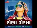 Rona Ser Ma(Full Video Song) | GEETA RABARI | LATEST GUJARATI SONGS 2017 | B.R Music | #gujratisong