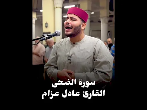 إبداع الشيخ عادل عزام فى الصلاة