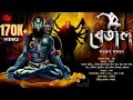 Lagu বেতাল ( Betal ) | কালিশঙ্কর তান্ত্রিক | গ্রাম বাংলার ভুতের গল্প #taranathtantrik #sundaysuspense