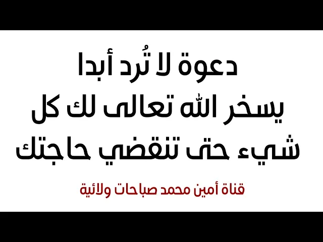 ⁣دعوة لا ترد أبدا الله يسخر لك كل شيء حتى تنقضي حاجتك