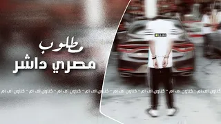 اغاني مصريه داشره مطلوبه اكثر شي 2019 