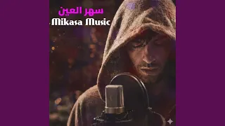 سهر العين دندنها