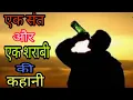 Download Lagu एक संत और एक शराबी की कहानी sharab chodne ka subse achha tarika safal hone ka upay motivasnal story