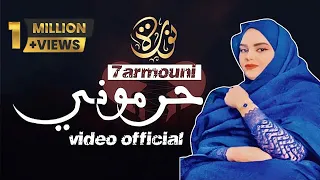 جديد فديو أغنية حرموني أداء نورة منت همدفال مع الكلمات Harmouni Lyric Video Official 2023  جديد فديو أغنية حرموني أداء نورة منت همدفال مع الكلمات Harmouni Lyric Video Official 2023