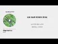 [가사] 초록을거머쥔우리는 - 잔나비