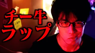 【オリジナル曲】チー牛ラッフ Cow and CheeZe【6周年記念】