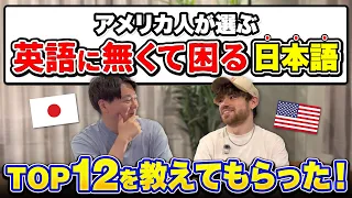 アメリカ人が選ぶ「英語になくてガチで困る日本語」12選
