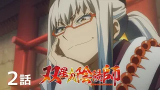【公式】「双星の陰陽師」第2話『双星交差　A FATEFUL FIGHT』期間限定本編配信