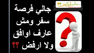  ٢٦    جالي فرصة سفر أوافق ولا أرفض    دندنها
