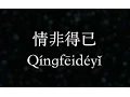 Download Lagu 庾澄慶：情非得已 (KTV with Pinyin)