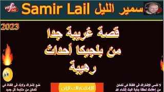 Samir Lail سمير الليل قصة غريبة جدا من بلجيكا أحداث رهيبة 