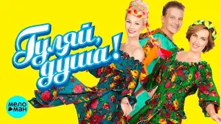 ГУЛЯЙ ДУША ЛЮБИМЫЕ ЗАСТОЛЬНЫЕ ПЕСНИ MELOMAN MUSIC 