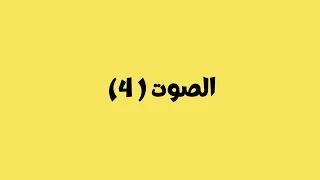 مؤقرات صوتيه لجميع اصوات مونتاج                             دندنها