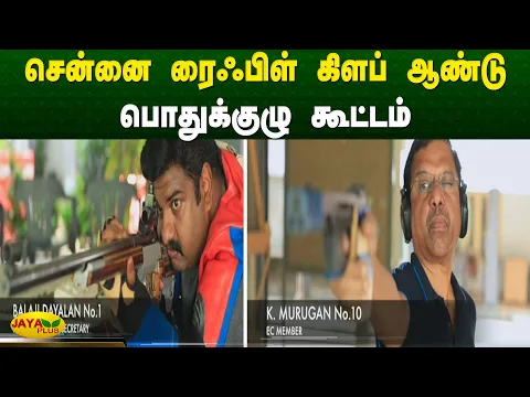 Download MP3 சென்னை Rifle Club ஆண்டு பொதுக்குழு கூட்டம் | Chennai | Rifle Club | Jaya Plus