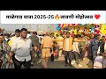 Lagu Malegao Yatra 2025-26🔥|| माळेगाव यात्रा 2025-26❤️|| लावणी मोहोत्सव🔥|| #nanded #vlog 