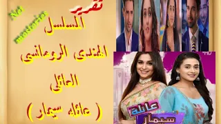قصة المسلسل الهندى الرومانسى العائلى الجديد عائله سيمار حصرى لم يعرض على القنوات 