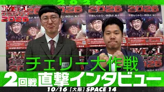 【M-1グランプリ2026】 チェリー大作戦 【2回戦直撃インタビュー】