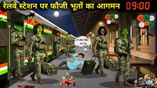 रेलवे स्टेशन पर फौजी भूतों का आगमन||Cartoon Horror Videos||The arrival of soldier ghosts at the rail