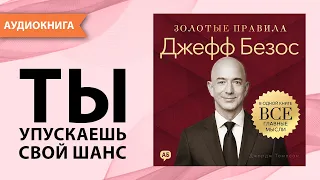 Джефф Безос. Золотые правила. Все главные мысли в одной книге. Джордж Томпсон  [Аудиокнига]