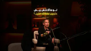 لو ما أكلتش بيض حتجيب عضلاتك منين     للدكتور ضياء العوضي رحمه الله    الدكتور ضياء العوضي  الطيبات دندنها