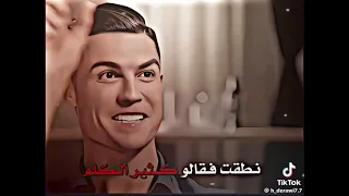 ضحكت فقالوا الا تحتشم عبست ف قالوا الا تبتسم  نسخه رونالدو دندنها