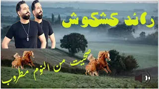 رائد كشكوش وصحيت من النوم مطروب 