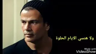 انا هفضل ياحبيبي افتكرك عمري ما هنساك 
