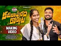 Lagu KAMALA PURAM RODDATA||MEKING DJ SONG ||GADDAMSANTHOSH||ASHVINIYADAV||MANUKOTAPRASAD