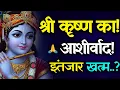 Lagu श्री कृष्ण का चमत्कारी संदेश: आपके जीवन में अब आने वाला है बदलाव! | Shocking Divine Message 1111