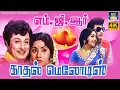 Lagu மக்கள் திலகம் எம்.ஜி.ஆர்-யின் காதல் மெலோடிஸ் | MGR Love Songs | TMS \u0026 P.susheela Kadhal Padalgal