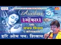 Download Lagu Hari Om Namah Shivay || New Shiv Bhajan || Devotional || Sanjay Mittal #Saawariya