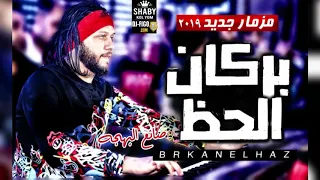 افجر مزمار وربابه جديد            عبد السلام صانع البهجه شوف عمل الصاروخ النووي     نمبر وان دندنها