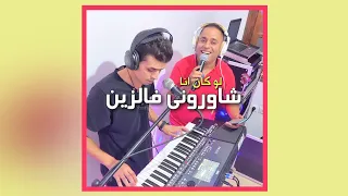 Yassin SAYNO Lokan Ana Chawroni Fzin لو كان انا شاوروني فزين يقولوا لقلبي يختار 