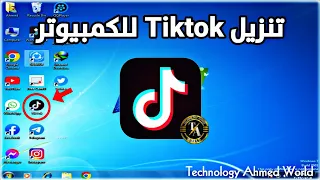 طريقة تنزيل التيك توك على الكمبيوتر  طريقة تنزيل التيك توك على الكمبيوتر